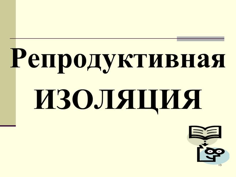 15 Репродуктивная ИЗОЛЯЦИЯ