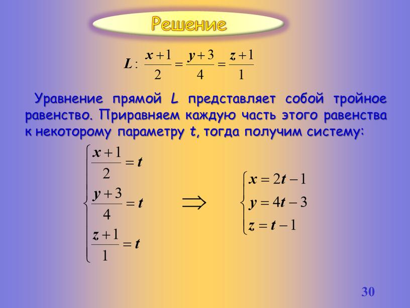 Уравнение прямой L представляет собой тройное равенство