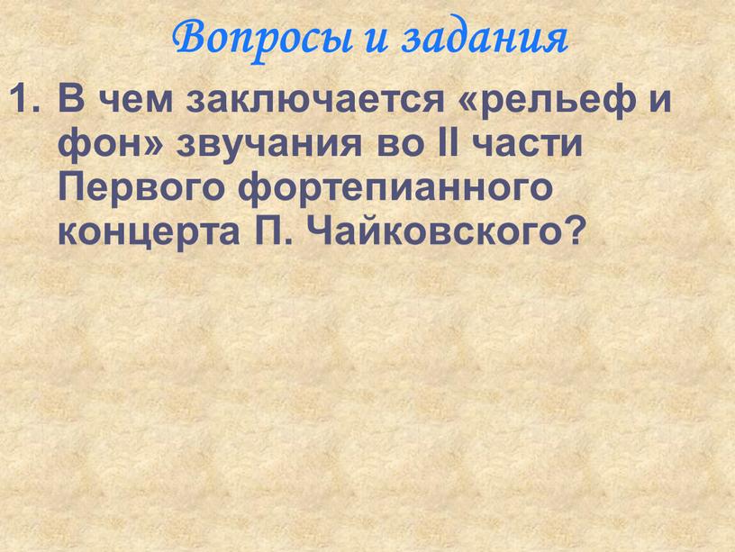 Вопросы и задания В чем заключается «рельеф и фон» звучания во