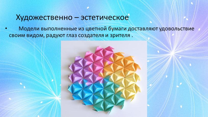 Художественно – эстетическое