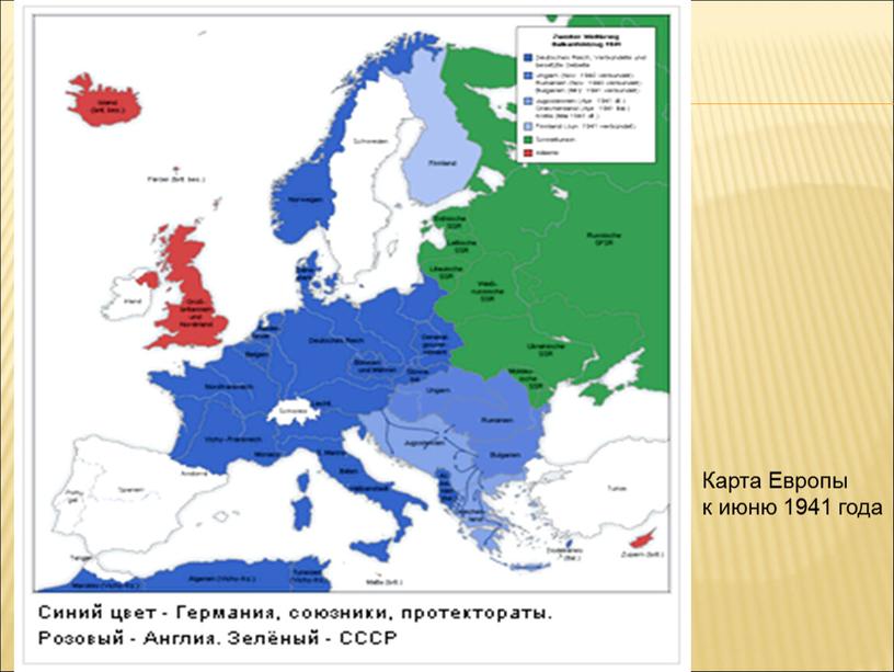 Карта Европы к июню 1941 года