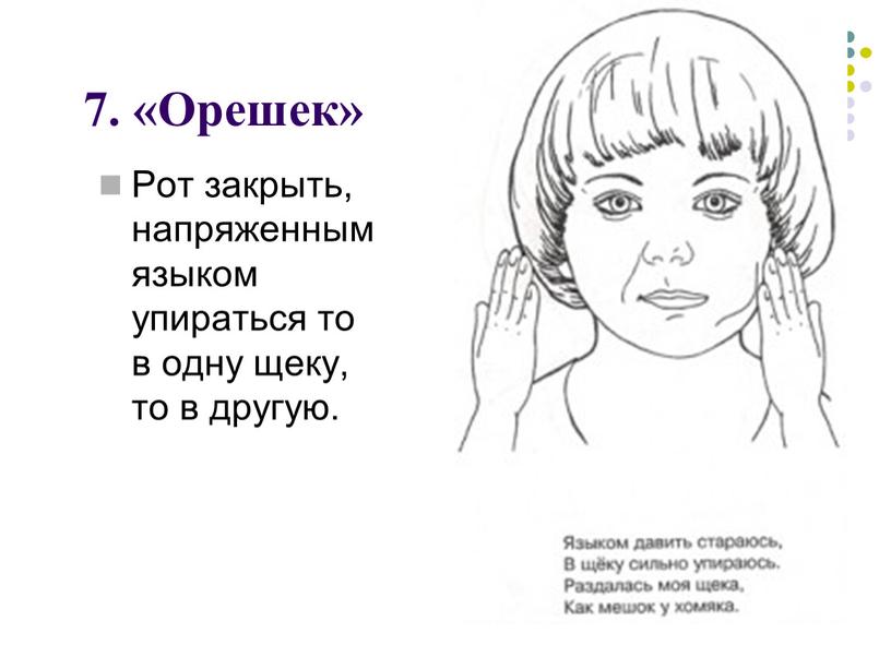 Орешек» Рот закрыть, напряженным языком упираться то в одну щеку, то в другую