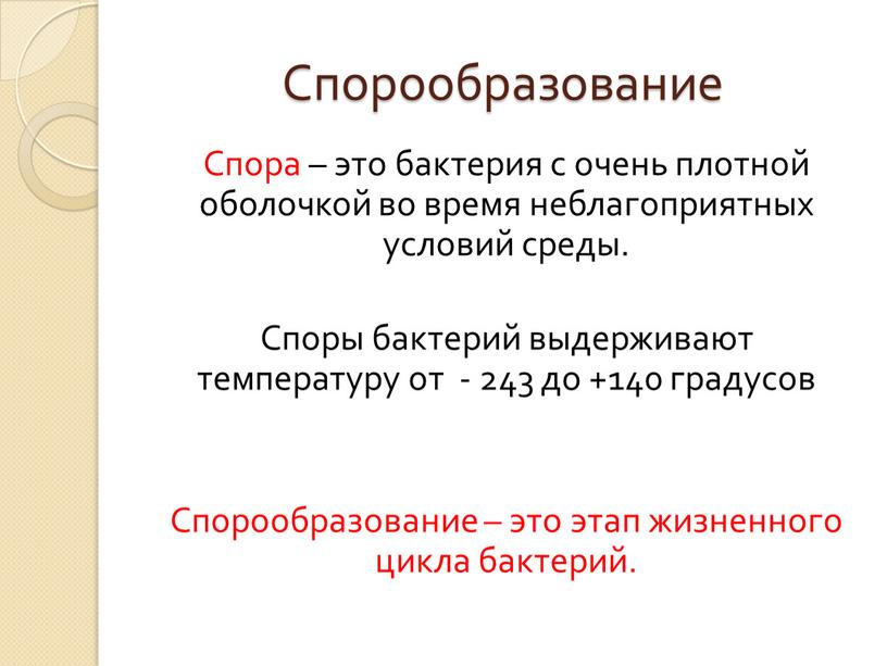 Спорообразование Спора – это бактерия с очень плотной оболочкой во время неблагоприятных условий среды