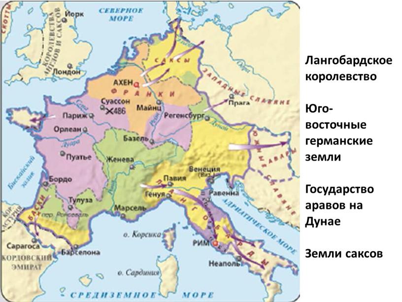 Лангобардское королевство Юго-восточные германские земли