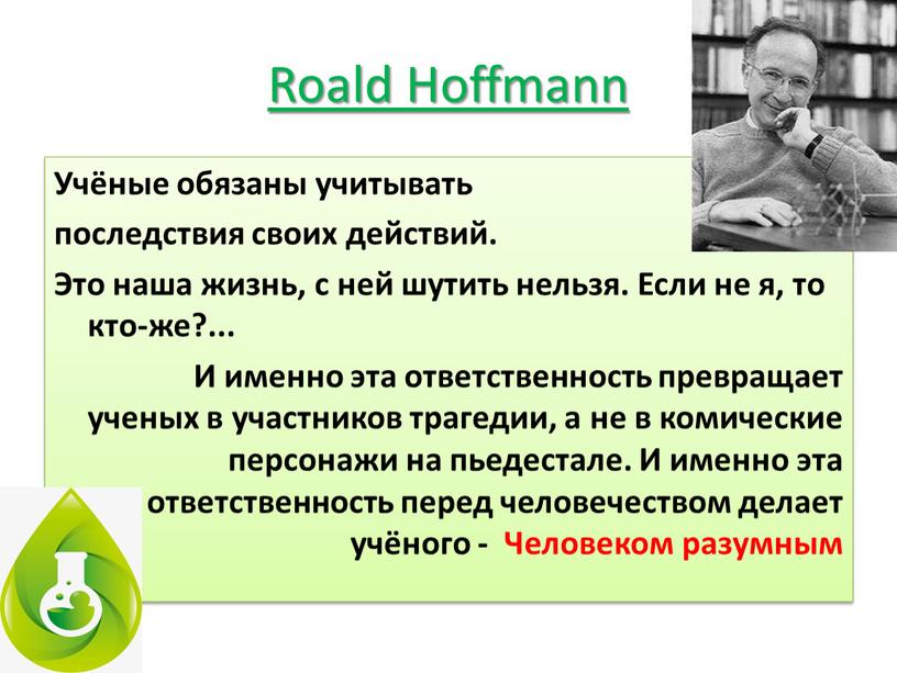 Roald Hoffmann Учёные обязаны учитывать последствия своих действий