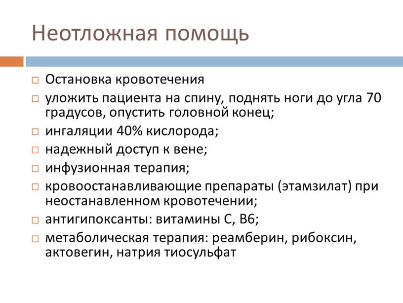 Неотложная помощь Остановка кровотечения уложить пациента на спину, поднять ноги до угла 70 градусов, опустить головной конец; ингаляции 40% кислорода; надежный доступ к вене; инфузионная…