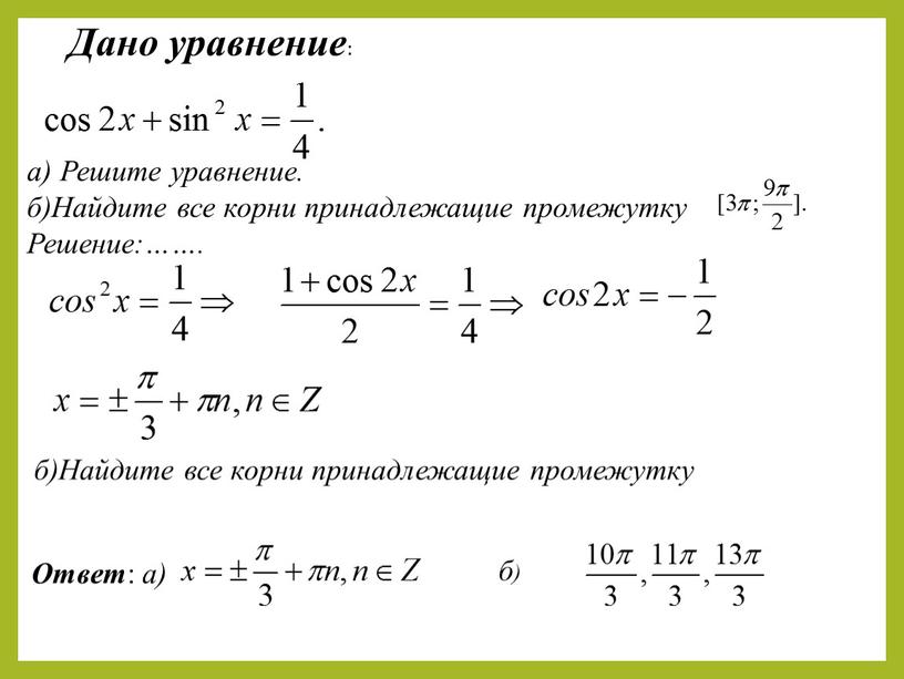 Дано уравнение : а) Решите уравнение