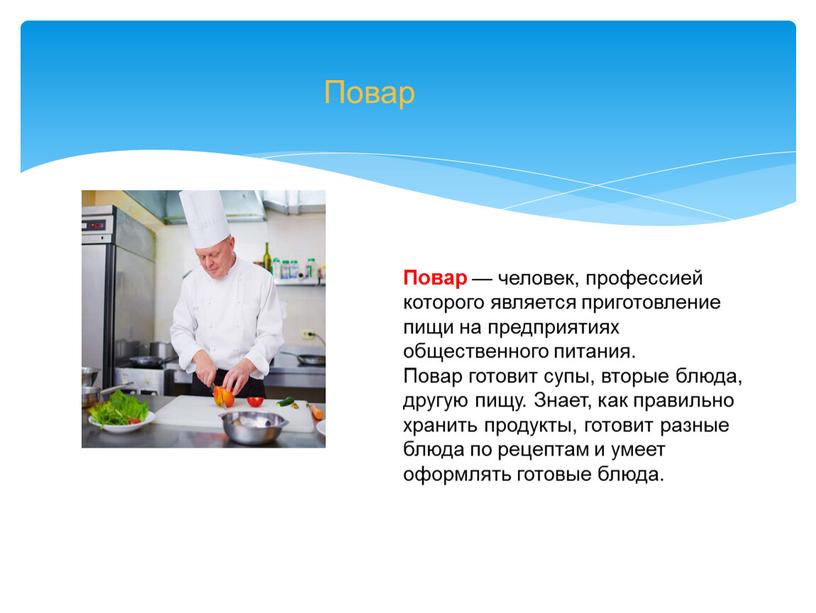 Повар — человек, профессией которого является приготовление пищи на предприятиях общественного питания