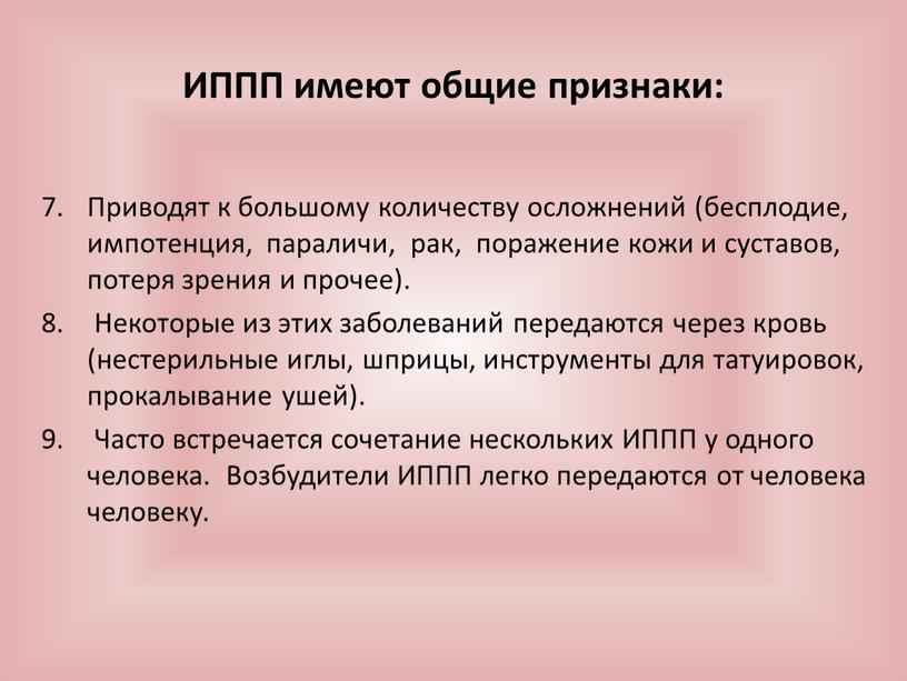 ИППП имеют общие признаки: Приводят к большому количеству осложнений (бесплодие, импотенция, параличи, рак, поражение кожи и суставов, потеря зрения и прочее)