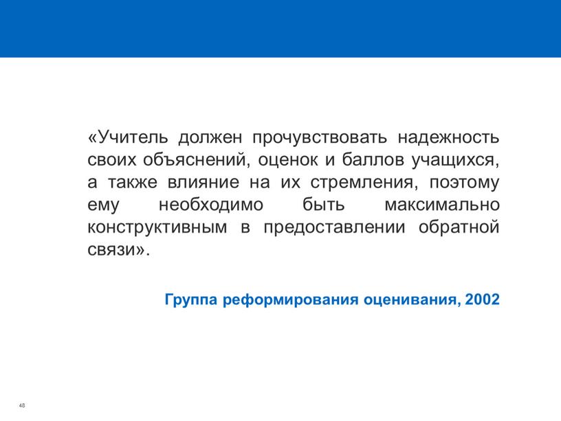 Учитель должен прочувствовать надежность своих объяснений, оценок и баллов учащихся, а также влияние на их стремления, поэтому ему необходимо быть максимально конструктивным в предоставлении обратной…