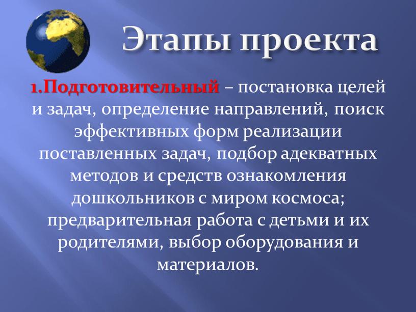 Этапы проекта 1.Подготовительный – постановка целей и задач, определение направлений, поиск эффективных форм реализации поставленных задач, подбор адекватных методов и средств ознакомления дошкольников с миром…