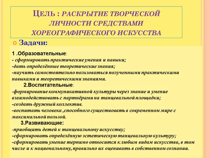 Цель : раскрытие творческой личности средствами хореографического искусства