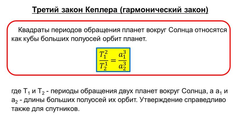 Третий закон Кеплера (гармонический закон)