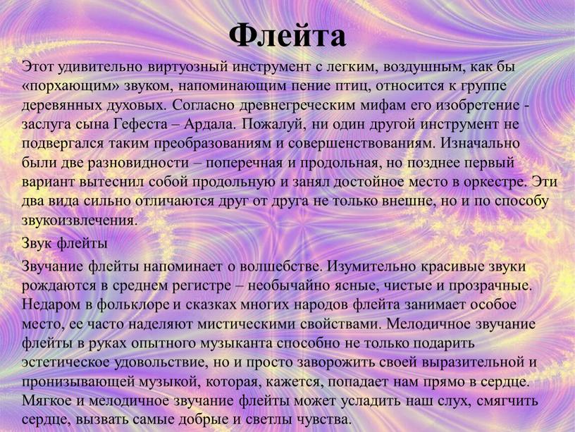 Флейта Этот удивительно виртуозный инструмент с легким, воздушным, как бы «порхающим» звуком, напоминающим пение птиц, относится к группе деревянных духовых