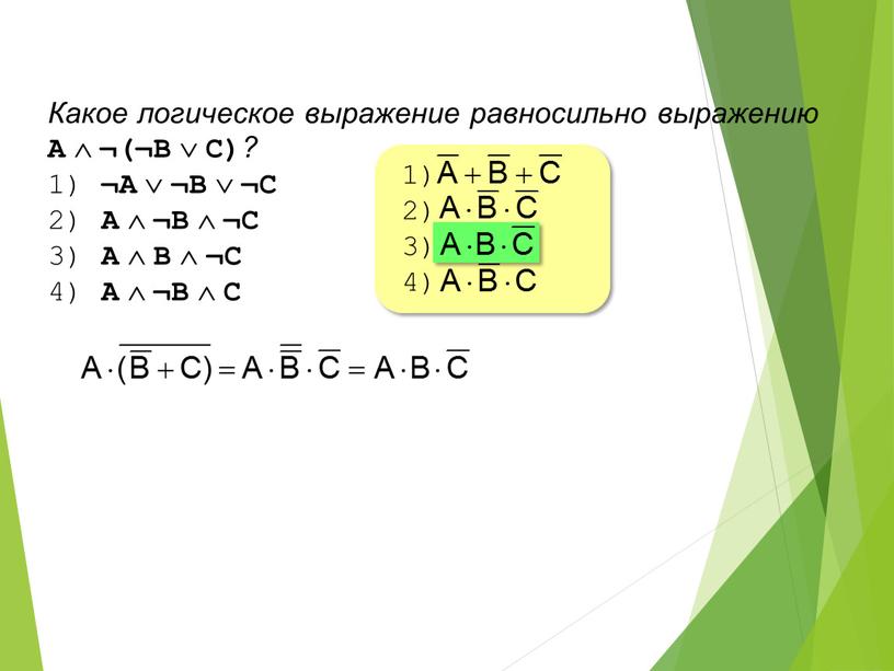 Какое логическое выражение равносильно выражению