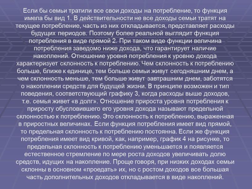 Если бы семьи тратили все свои доходы на потребление, то функция имела бы вид 1