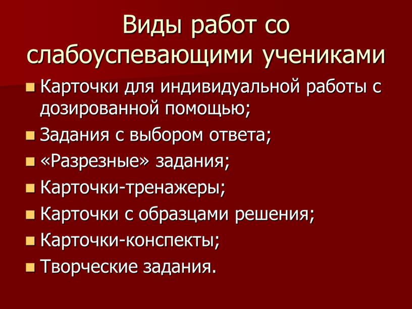 Виды работ со слабоуспевающими учениками