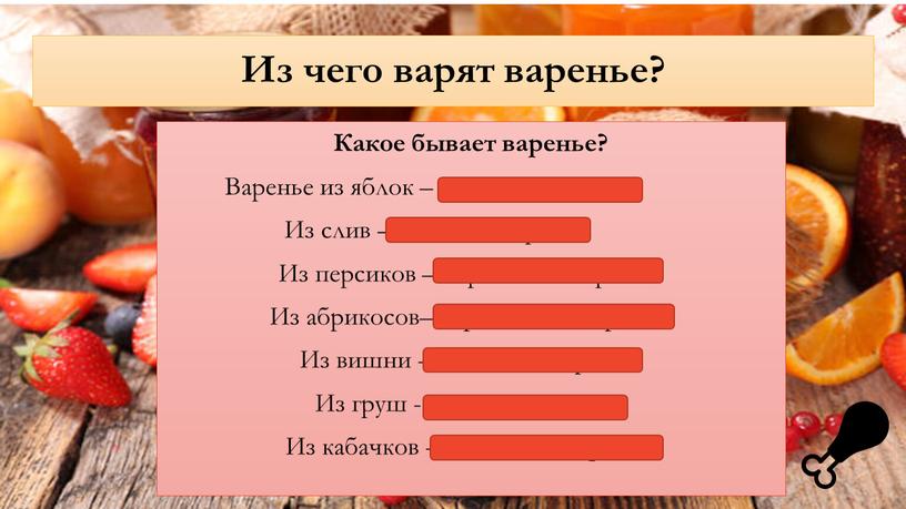 Из чего варят варенье? Какое бывает варенье?