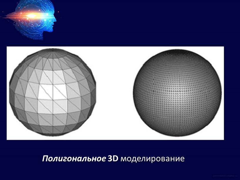 Полигональное 3D моделирование