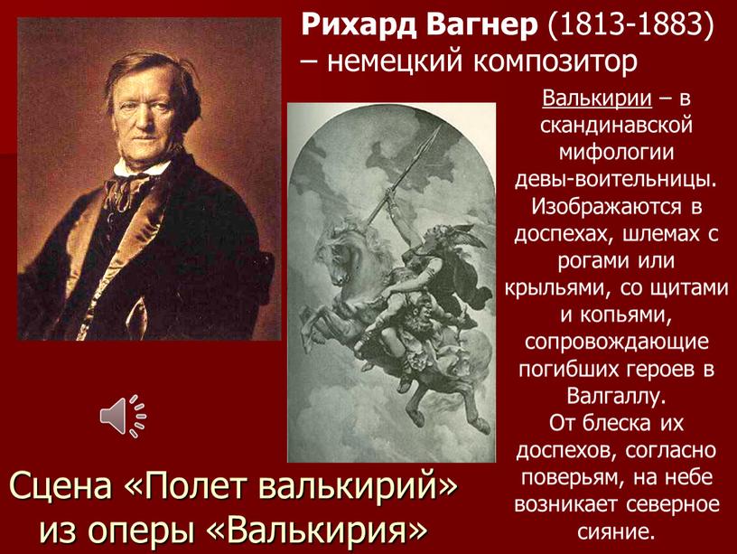 Сцена «Полет валькирий» из оперы «Валькирия»