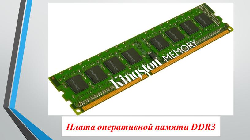 Плата оперативной памяти DDR3