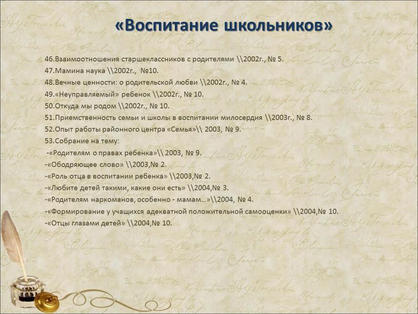 Воспитание школьников» 46.Взаимоотношения старшеклассников с родителями \\2002г