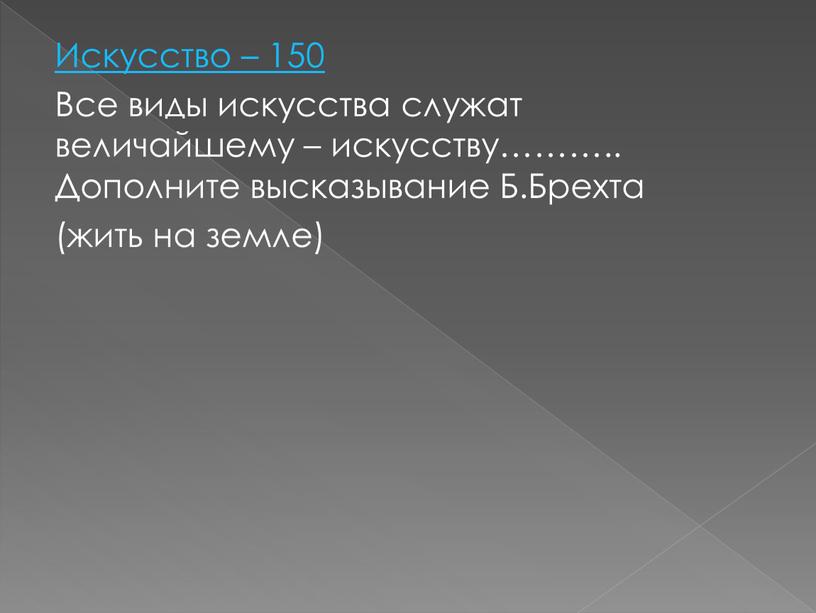 Искусство – 150 Все виды искусства служат величайшему – искусству………