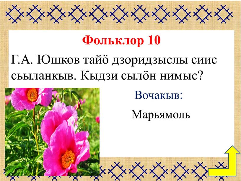 Фольклор 10 Г.А. Юшков тайӧ дзоридзыслы сиис сьыланкыв