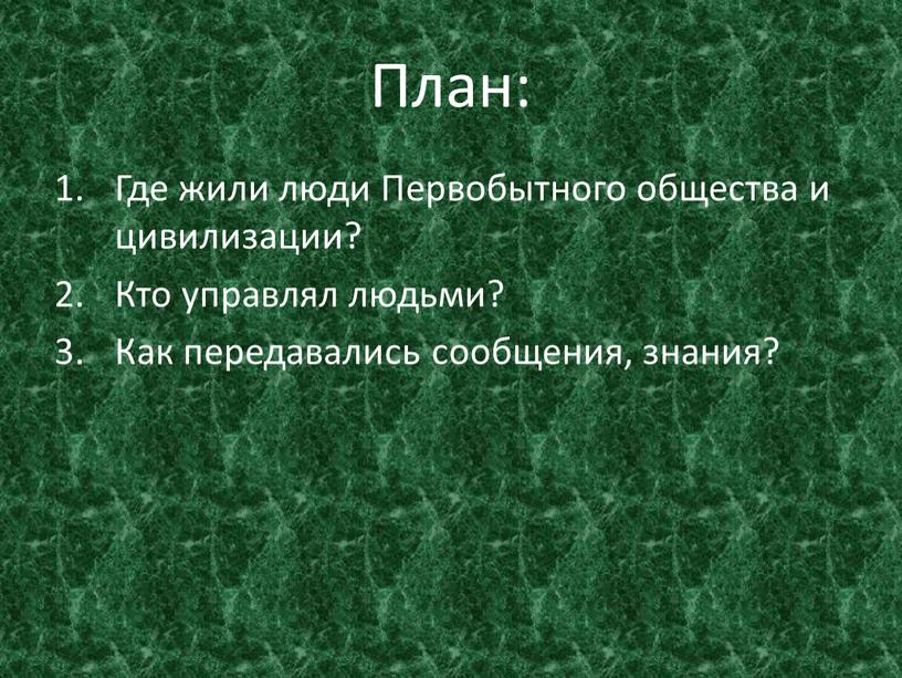 Где жили люди Первобытного общества и цивилизации?