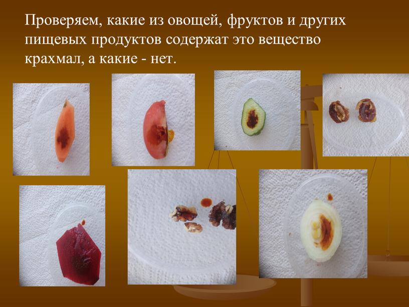 Проверяем, какие из овощей, фруктов и других пищевых продуктов содержат это вещество крахмал, а какие - нет