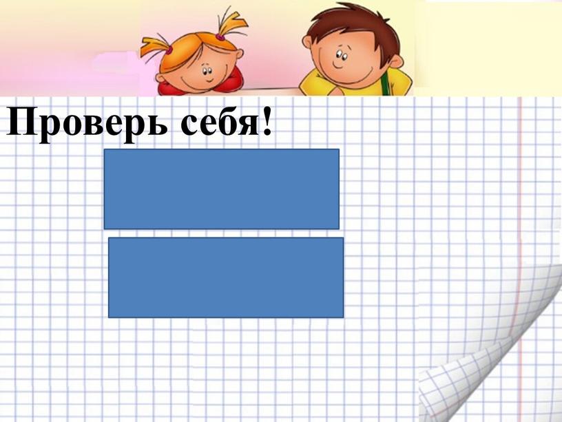 9+9=18 9*2=18 Проверь себя!