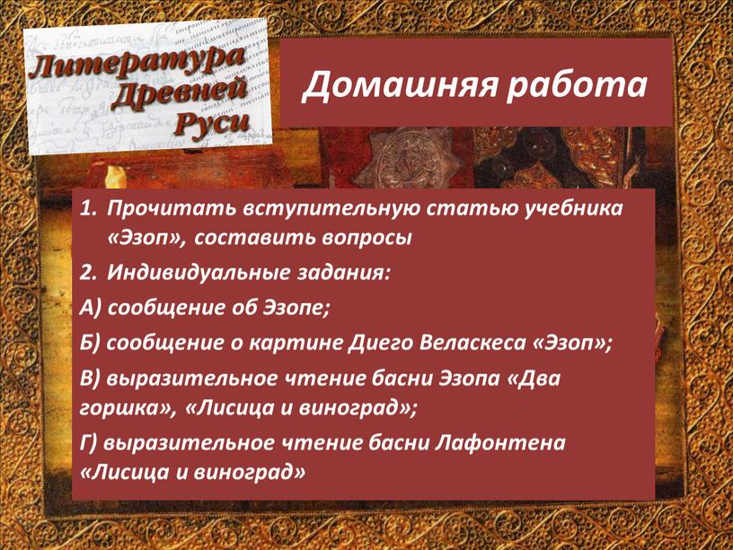 Домашняя работа Прочитать вступительную статью учебника «Эзоп», составить вопросы