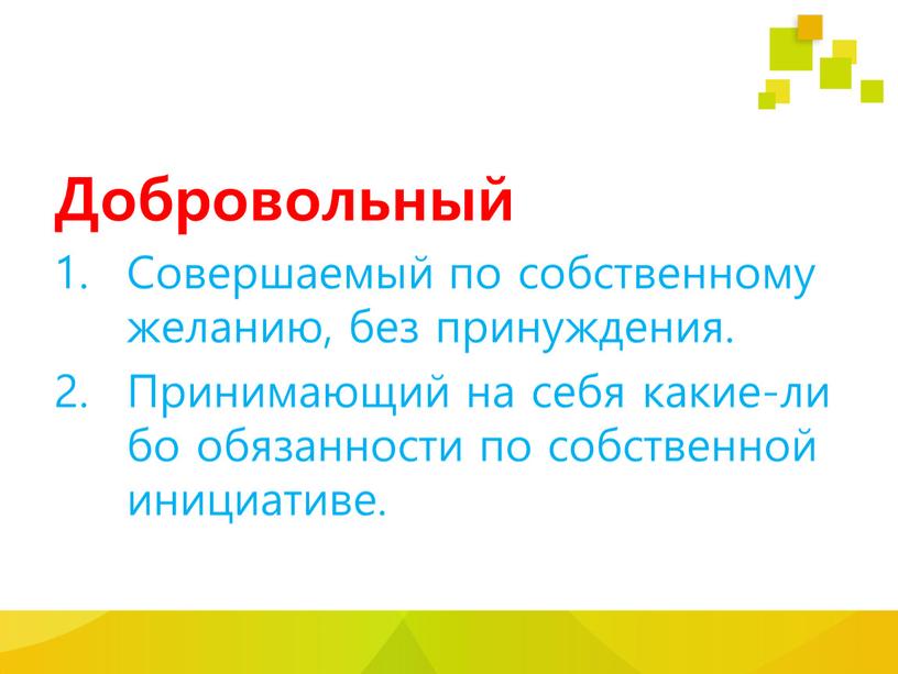 Добровольный Совершаемый по собственному желанию, без принуждения