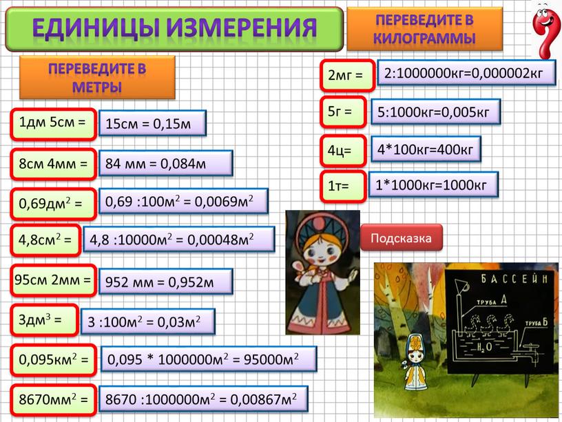 Переведите в метры Переведите в килограммы 2:1000000кг=0,000002кг 5:1000кг=0,005кг 4*100кг=400кг 1*1000кг=1000кг