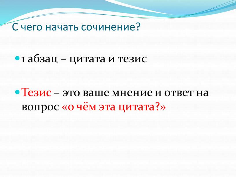 С чего начать сочинение? 1 абзац – цитата и тезис