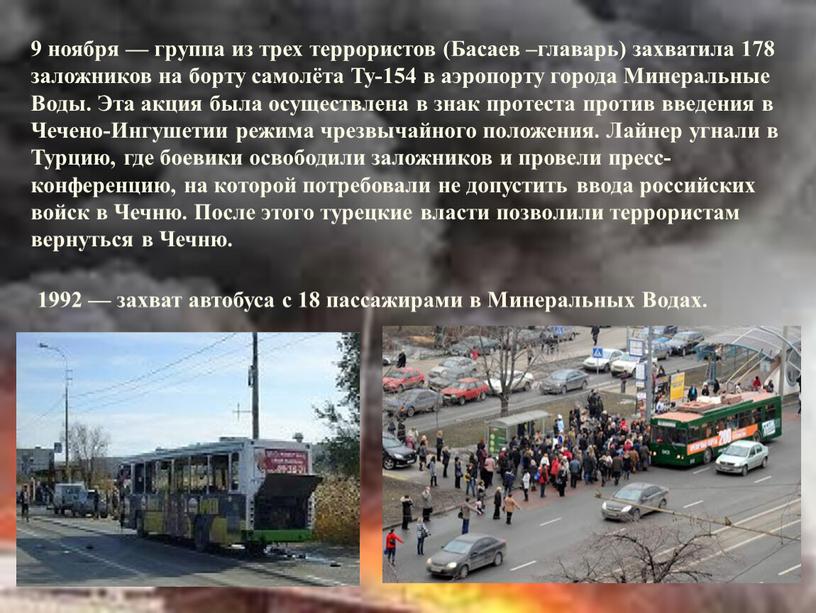 Басаев –главарь) захватила 178 заложников на борту самолёта