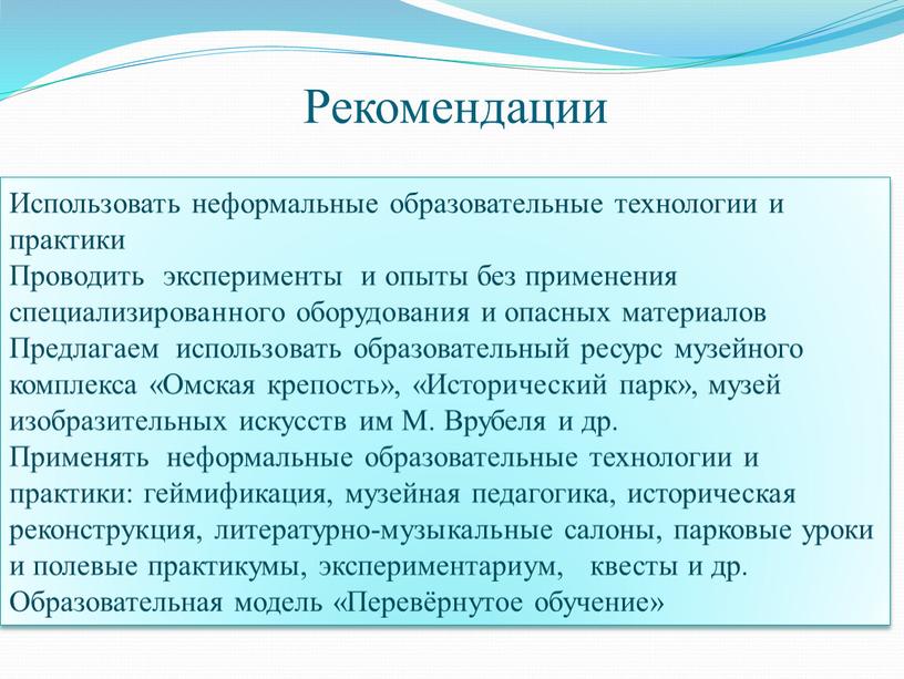 Рекомендации Использовать неформальные образовательные технологии и практики