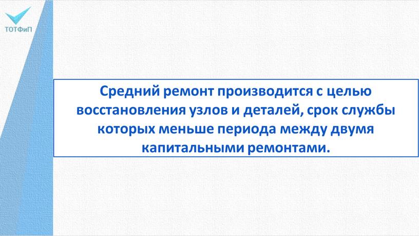 Средний ремонт производится с целью восстановления узлов и деталей, срок службы которых меньше периода между двумя капитальными ремонтами