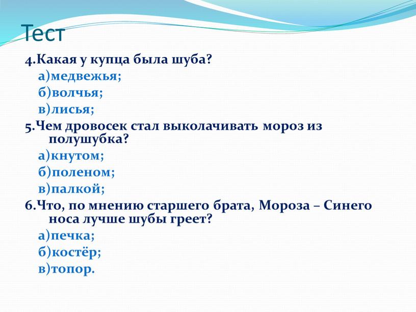 Тест 4.Какая у купца была шуба? а)медвежья; б)волчья; в)лисья; 5