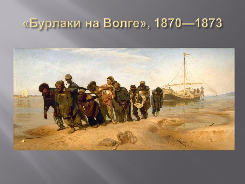 «Бурлаки на Волге», 1870—1873