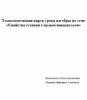 Технологическая карта урока алгебры по теме «Свойства степени с целым показателем»