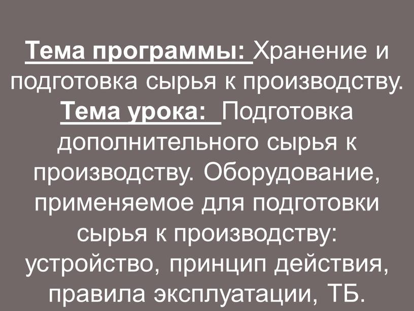 Тема программы: Хранение и подготовка сырья к производству