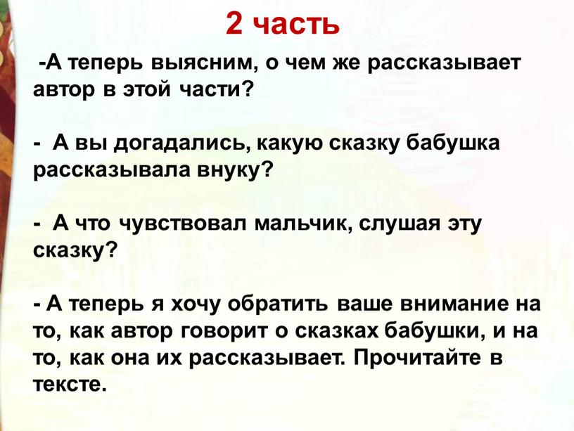 А теперь выясним, о чем же рассказывает автор в этой части? -