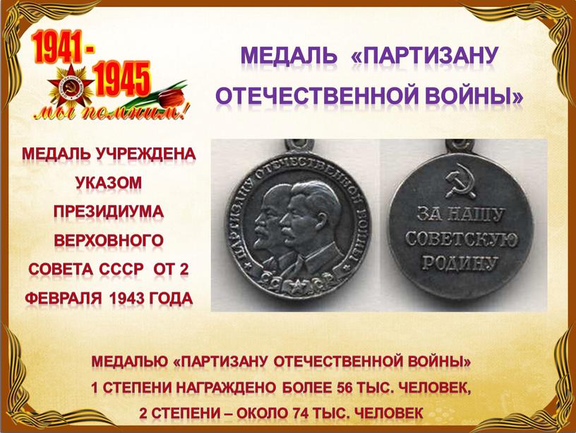 Медаль «партизану отечественной войны»