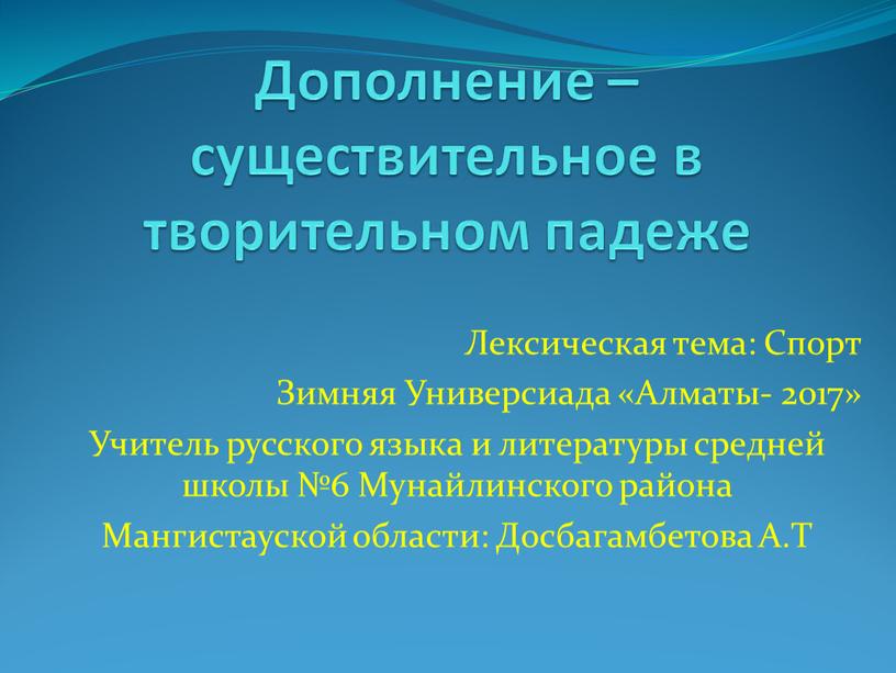 Дополнение – существительное в творительном падеже