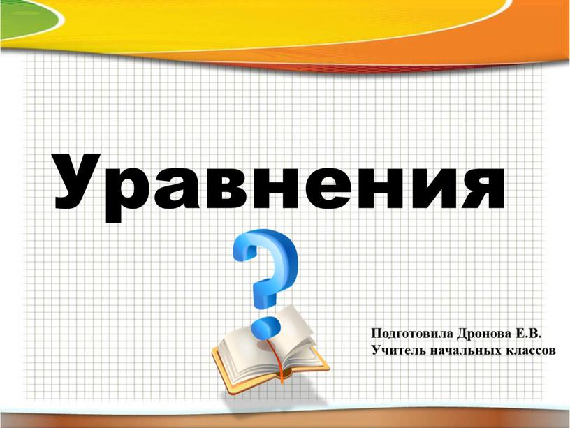 Уравнения Подготовила Дронова Е