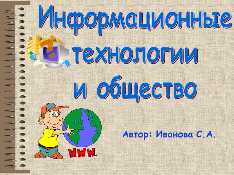 Информационные технологии и общество