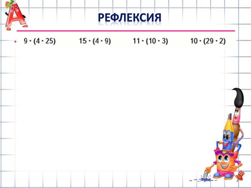 РЕФЛЕКСИЯ