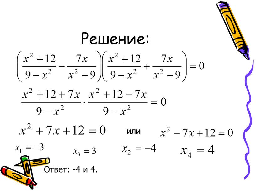 Решение: или Ответ: -4 и 4