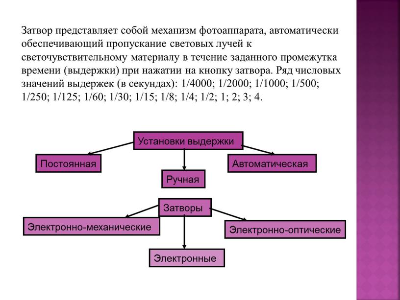 Затвор представляет собой механизм фотоаппарата, автоматически обеспечивающий пропускание световых лучей к светочувствительному материалу в течение заданного промежутка времени (выдержки) при нажатии на кнопку затвора